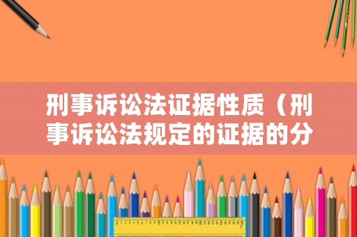 刑事訴訟法證據性質（刑事訴訟法規定的證據的分類）