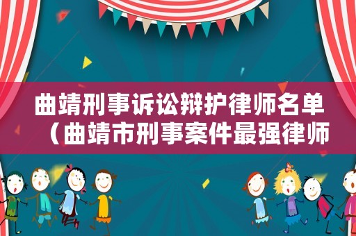 曲靖刑事訴訟辯護律師名單（曲靖市刑事案件最強律師）