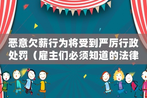 惡意欠薪行為將受到嚴厲行政處罰（雇主們必須知道的法律風(fēng)險）