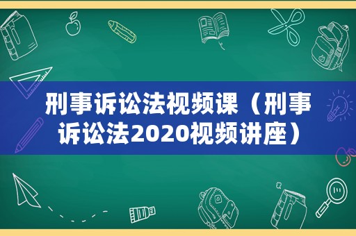 刑事訴訟法視頻課（刑事訴訟法2020視頻講座）