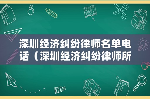 深圳經濟糾紛律師名單電話（深圳經濟糾紛律師所排名）