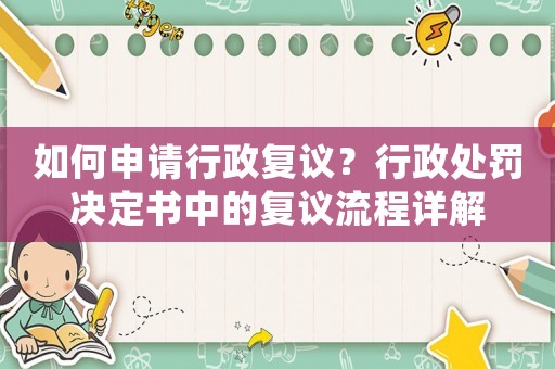 如何申請行政復議？行政處罰決定書中的復議流程詳解