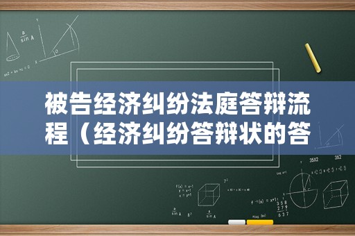 被告經濟糾紛法庭答辯流程（經濟糾紛答辯狀的答辯意見一般包括哪些內容?）