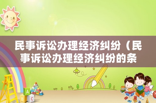 民事訴訟辦理經濟糾紛（民事訴訟辦理經濟糾紛的條件）