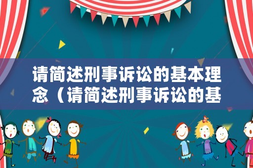 請(qǐng)簡(jiǎn)述刑事訴訟的基本理念（請(qǐng)簡(jiǎn)述刑事訴訟的基本理念是什么）