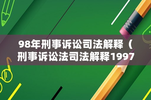98年刑事訴訟司法解釋（刑事訴訟法司法解釋1997年）