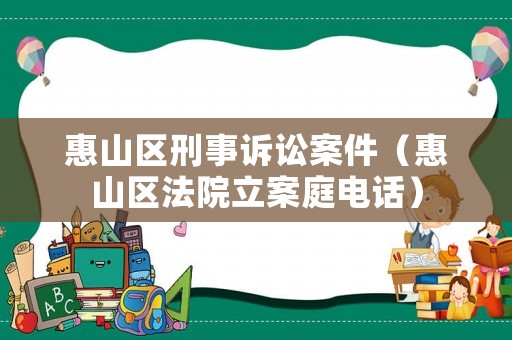 惠山區(qū)刑事訴訟案件（惠山區(qū)法院立案庭電話）
