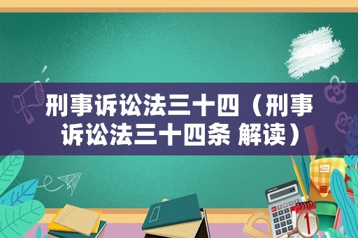 刑事訴訟法三十四（刑事訴訟法三十四條 解讀）