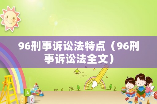 96刑事訴訟法特點（96刑事訴訟法全文）