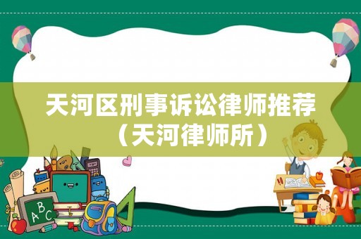 天河區刑事訴訟律師推薦（天河律師所）