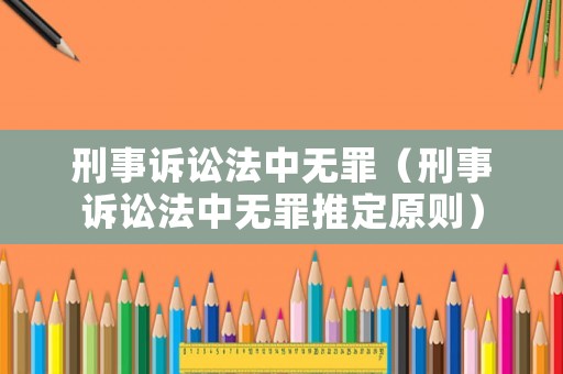 刑事訴訟法中無罪（刑事訴訟法中無罪推定原則）