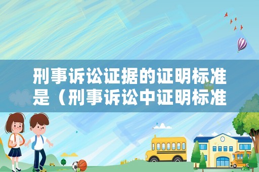 刑事訴訟證據的證明標準是（刑事訴訟中證明標準）