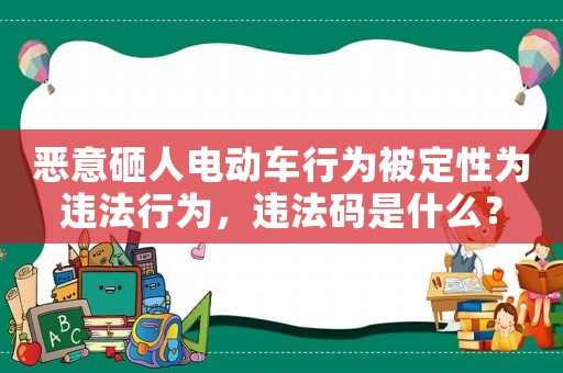 惡意砸人電動車行為被定性為違法行為，違法碼是什么？