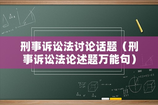 刑事訴訟法討論話題（刑事訴訟法論述題萬能句）