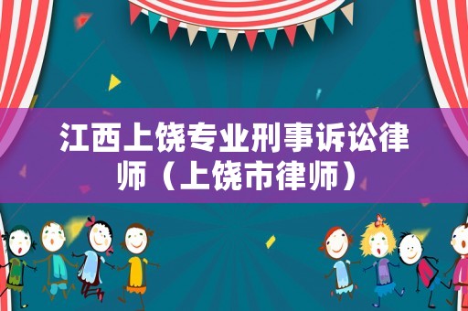 江西上饒專業刑事訴訟律師（上饒市律師）