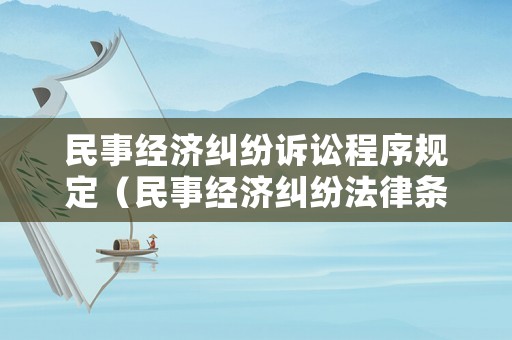 民事經濟糾紛訴訟程序規定（民事經濟糾紛法律條例）