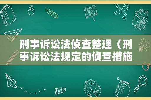 刑事訴訟法偵查整理（刑事訴訟法規(guī)定的偵查措施有哪些）