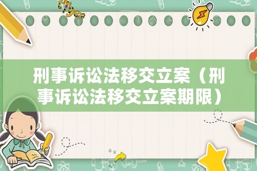 刑事訴訟法移交立案（刑事訴訟法移交立案期限）
