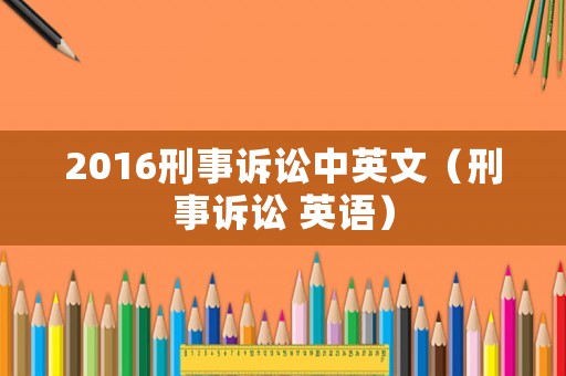 2016刑事訴訟中英文（刑事訴訟 英語）