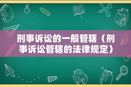 刑事訴訟的一般管轄（刑事訴訟管轄的法律規定）