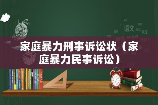 家庭暴力刑事訴訟狀（家庭暴力民事訴訟）