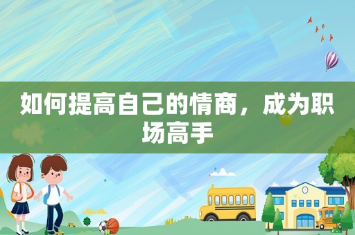 如何提高自己的情商，成為職場高手