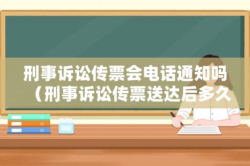 刑事訴訟傳票會電話通知嗎（刑事訴訟傳票送達后多久開庭）