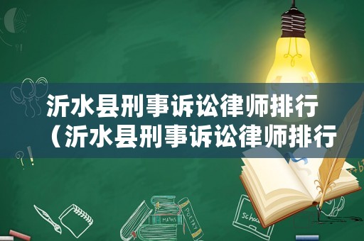 沂水縣刑事訴訟律師排行（沂水縣刑事訴訟律師排行第幾）