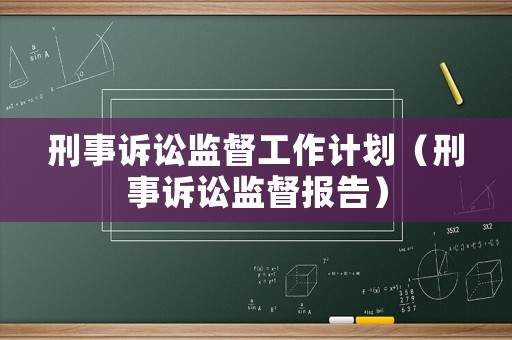 刑事訴訟監督工作計劃（刑事訴訟監督報告）