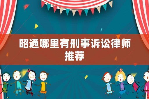 昭通哪里有刑事訴訟律師推薦