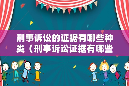 刑事訴訟的證據(jù)有哪些種類(lèi)（刑事訴訟證據(jù)有哪些特征）