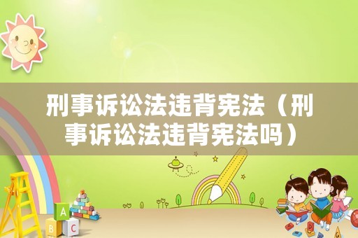 刑事訴訟法違背憲法（刑事訴訟法違背憲法嗎）