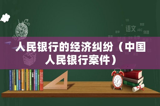 人民銀行的經濟糾紛（中國人民銀行案件）
