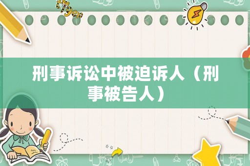 刑事訴訟中被迫訴人（刑事被告人）