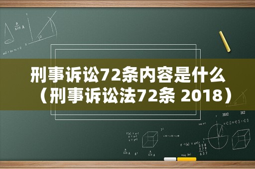 刑事訴訟72條內容是什么（刑事訴訟法72條 2018）