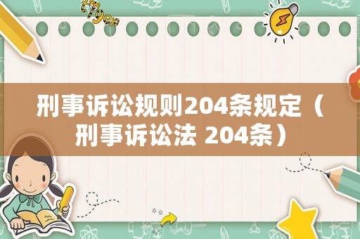 刑事訴訟規則204條規定（刑事訴訟法 204條）