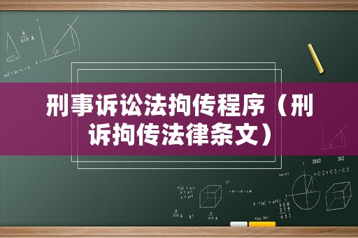 刑事訴訟法拘傳程序（刑訴拘傳法律條文）