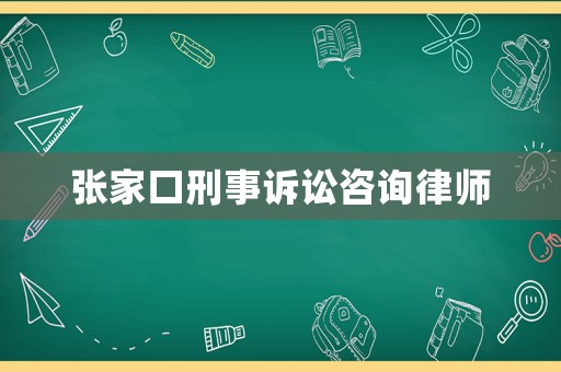 張家口刑事訴訟咨詢律師