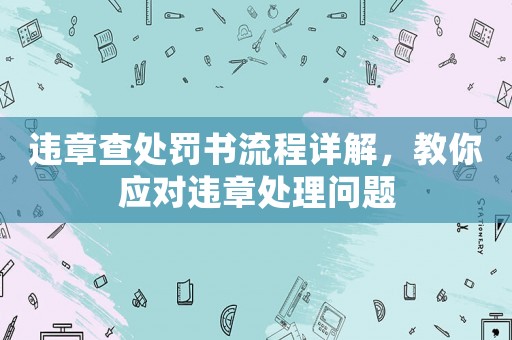 違章查處罰書流程詳解，教你應對違章處理問題