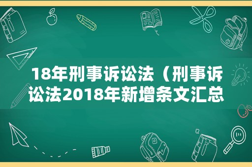 18年刑事訴訟法（刑事訴訟法2018年新增條文匯總）