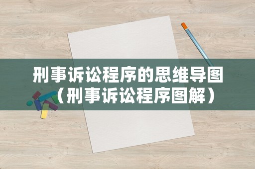 刑事訴訟程序的思維導圖（刑事訴訟程序圖解）