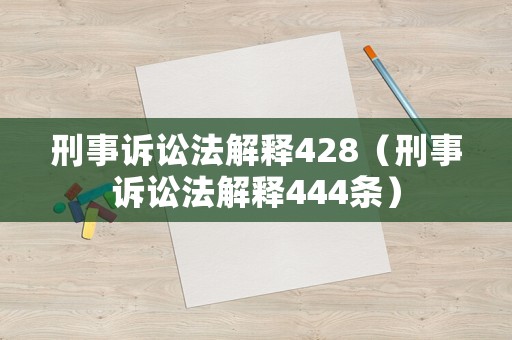 刑事訴訟法解釋428（刑事訴訟法解釋444條）