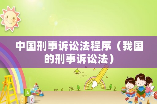中國刑事訴訟法程序（我國的刑事訴訟法）