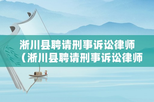 淅川縣聘請刑事訴訟律師（淅川縣聘請刑事訴訟律師電話）