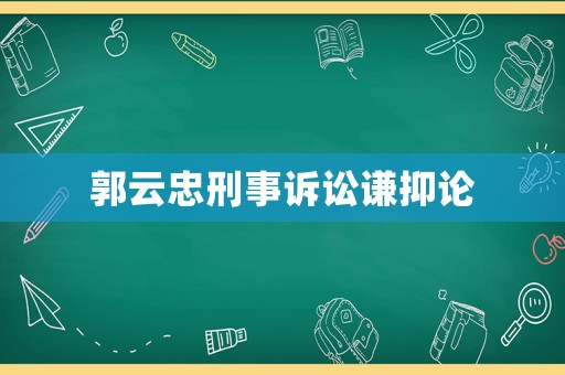 郭云忠刑事訴訟謙抑論