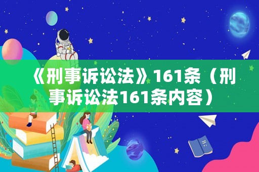 《刑事訴訟法》161條（刑事訴訟法161條內容）