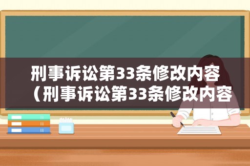 刑事訴訟第33條修改內容（刑事訴訟第33條修改內容怎么寫）