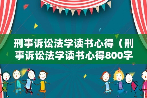 刑事訴訟法學讀書心得（刑事訴訟法學讀書心得800字）