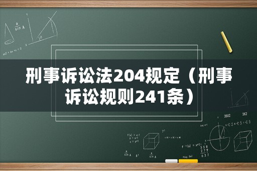 刑事訴訟法204規定（刑事訴訟規則241條）