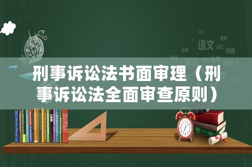 刑事訴訟法書面審理（刑事訴訟法全面審查原則）